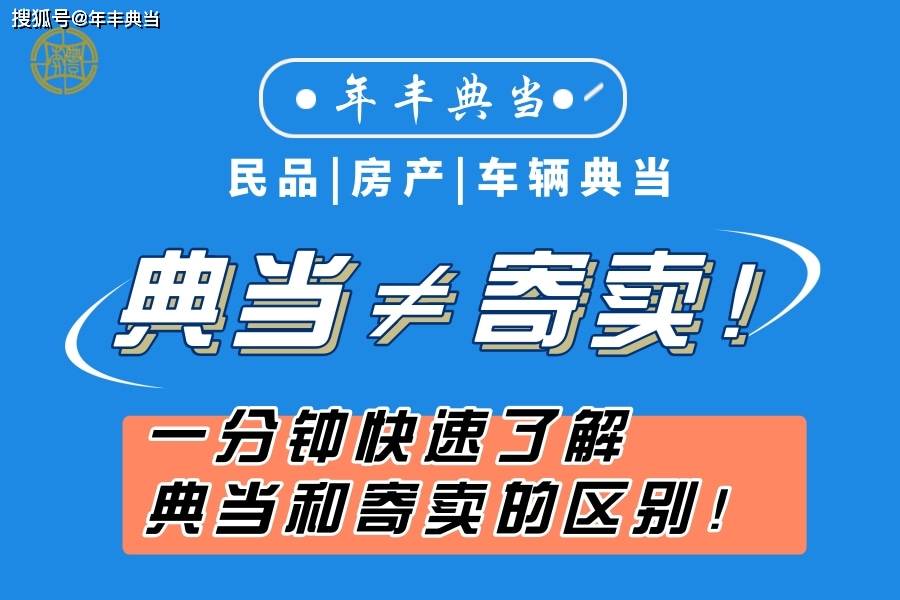 典当行和寄卖行的区别到底在哪？