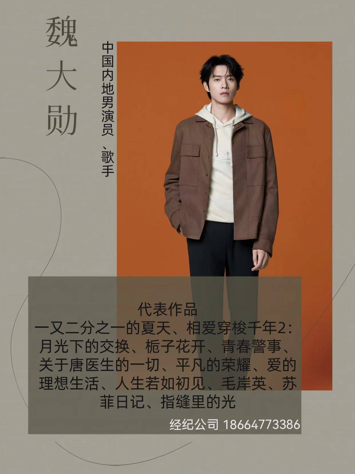 魏大勋：演绎多彩人生，绽放独特光芒