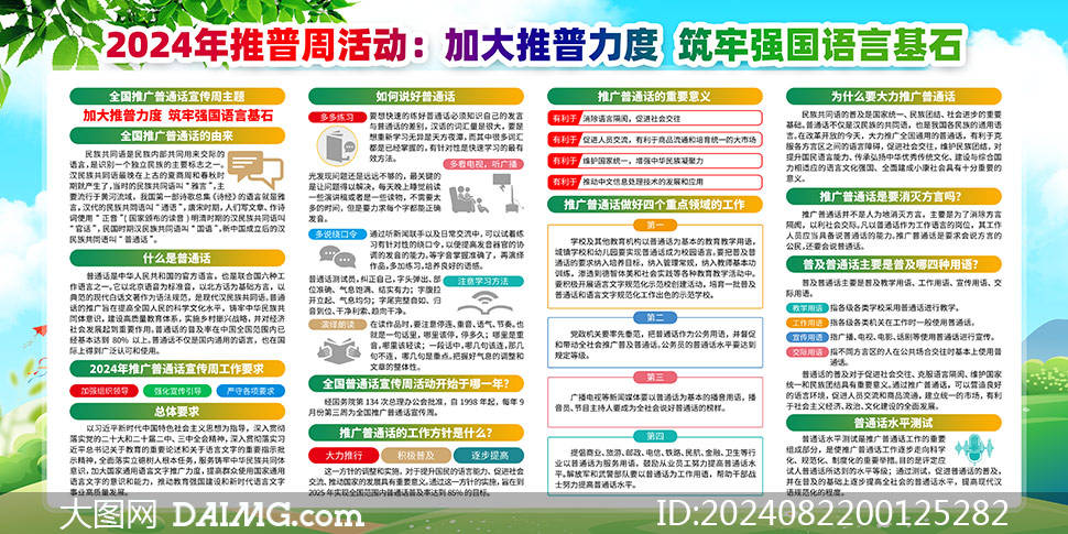 2024年全国推广普通话宣传周展板