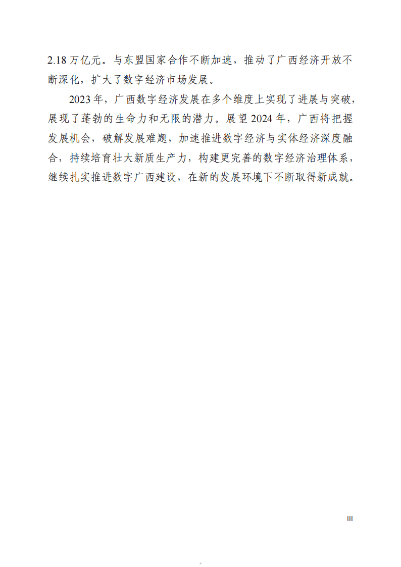 广西数字经济发展白皮书2024