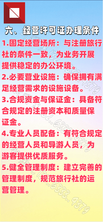 服务。 5. 健全管理制度：建立完善的管理制度，规范旅行社的运营管理。 **七、旅行社业务经营许可证