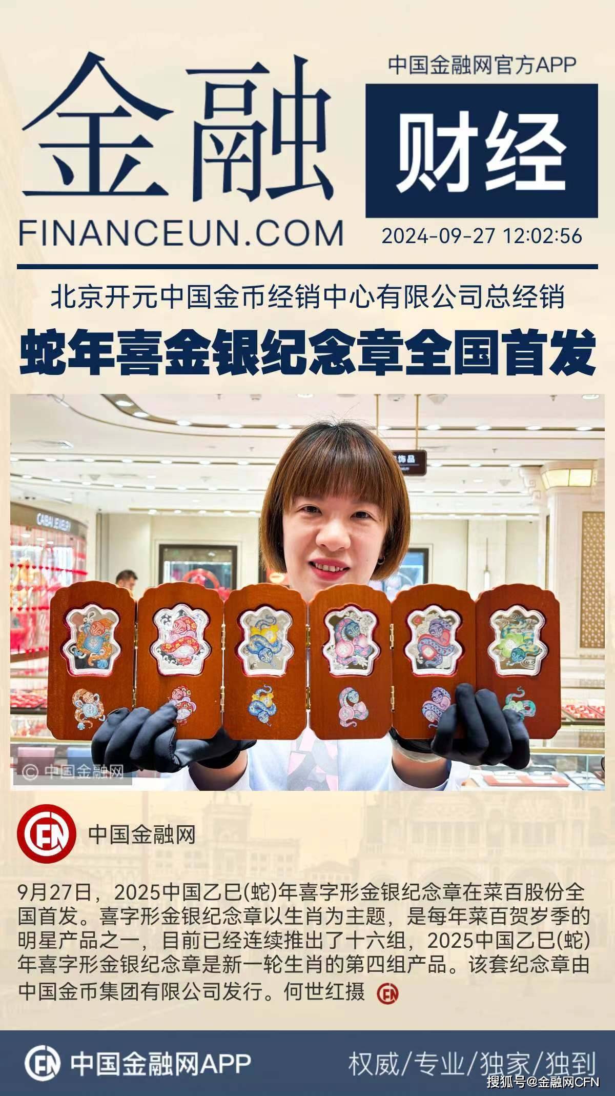 菜百股份全国首发2025中国乙巳（蛇）年喜字形金银纪念章