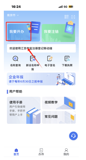 江苏公司注册用什么app