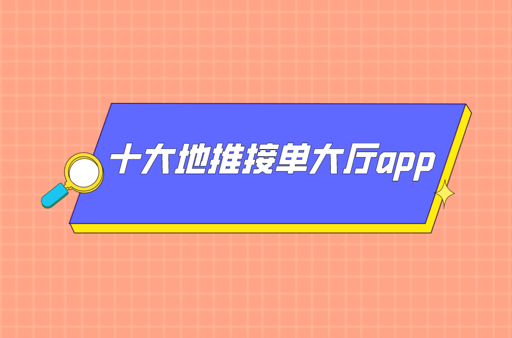 地推接单软件有哪些？盘点2024十大地推接单大厅app都是免费的必一体育app