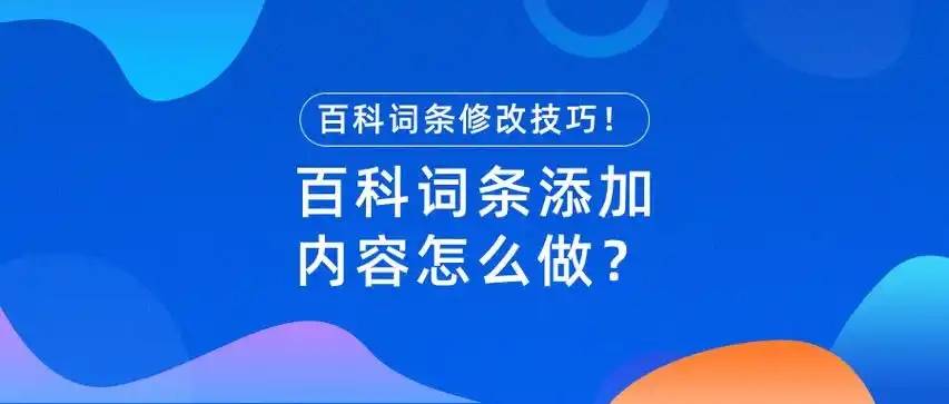 新手必看！如何申请修改百度百科词条及其具体实操步骤