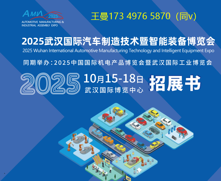 2025武汉国际汽车制造技术暨智能装备博览会米博体育官网(图1)