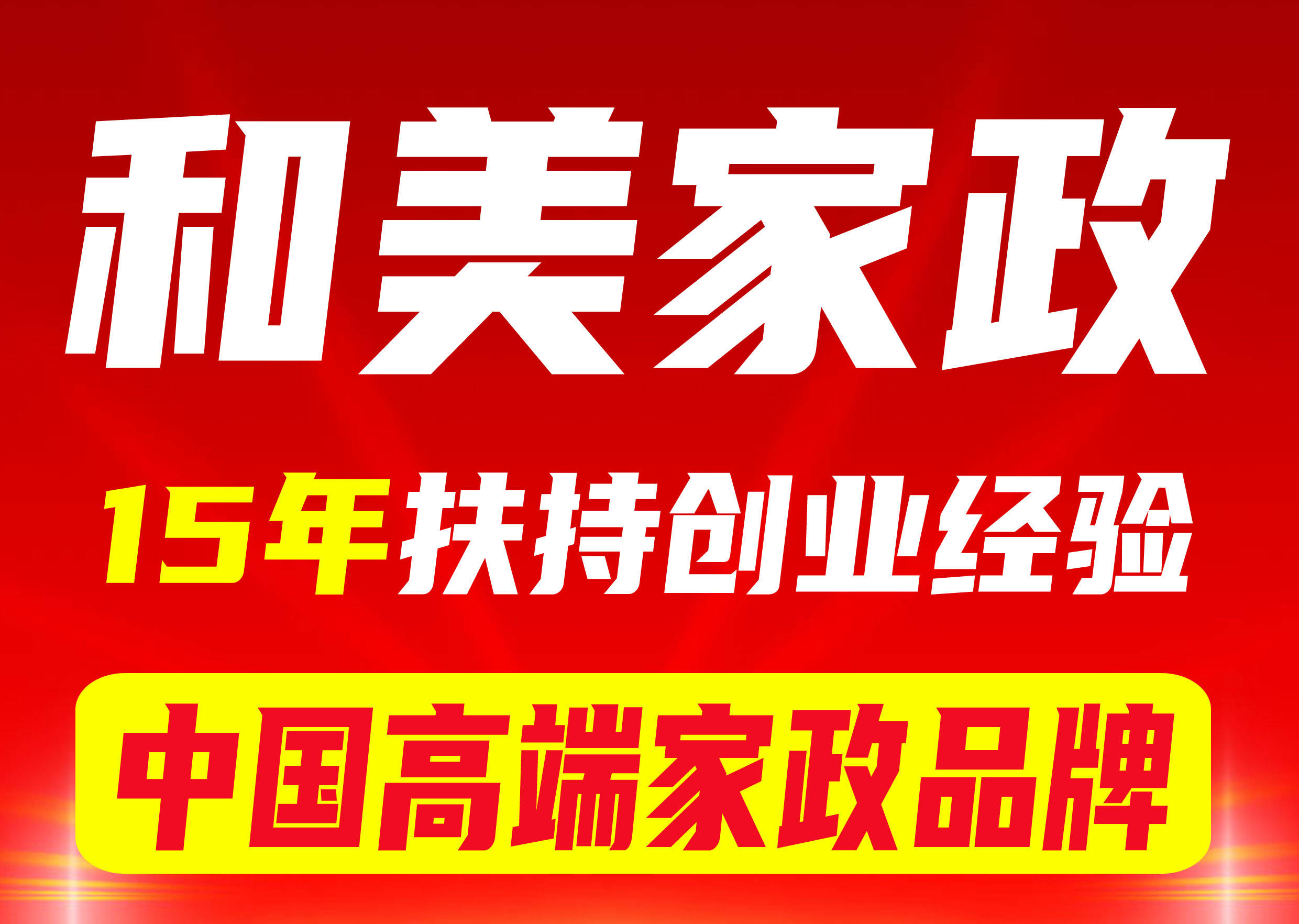 年底家政创业推荐和美家政平台真给果博下载力