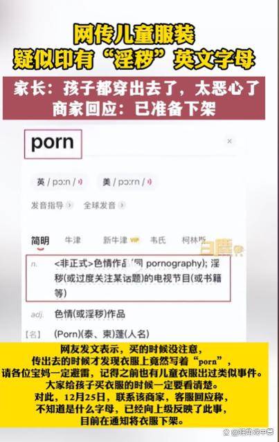 童装疑印有“淫秽”英文字母商家：该产品已乐鱼电竞网址下架(图3)