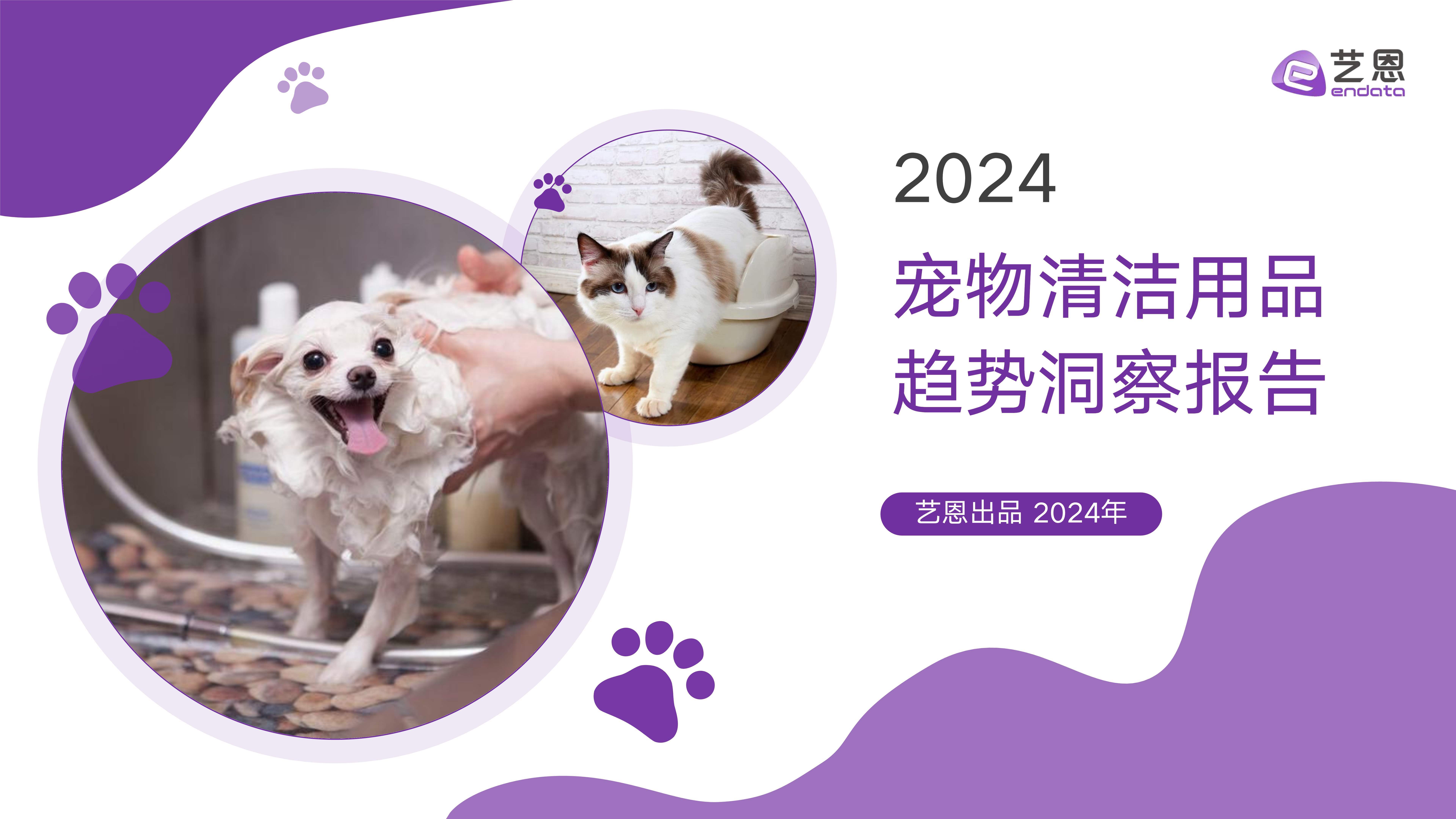 居然可以这样（宠物清洁产品设计）宠物清洁前景，2024年宠物清洁用品趋势洞察报告，
