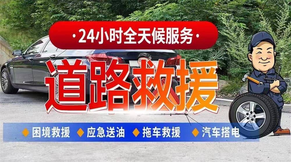 麻山道路救援汽车救援拖车高开云全站入口速道路汽车搭电换胎补胎(图2)