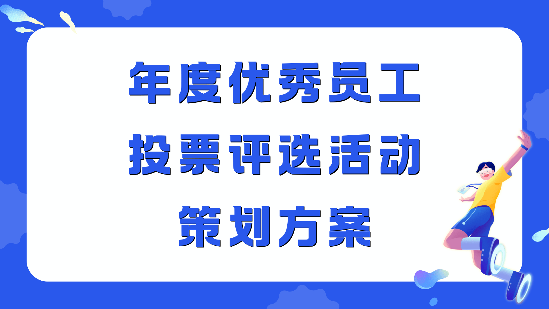 赢博体育app年度优秀员工投票评选活动策划方案精选推荐(图1)