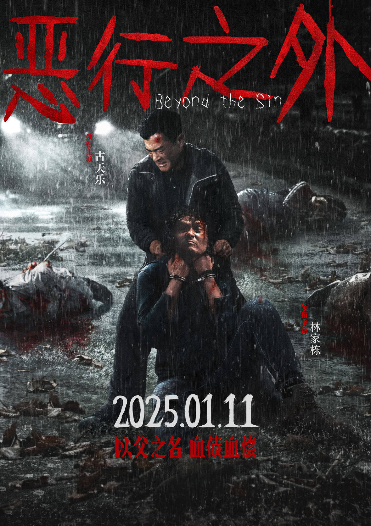 电影《恶行之外》定档1月11日，古天乐、林家栋、林嘉欣主演犯罪悬疑剧