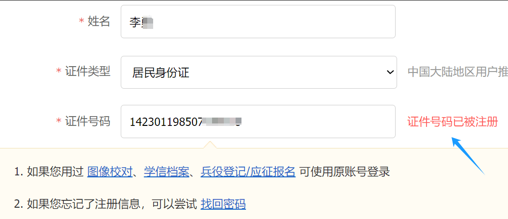 身份信息已注册是什么意思 身份信息已注册是什么意思