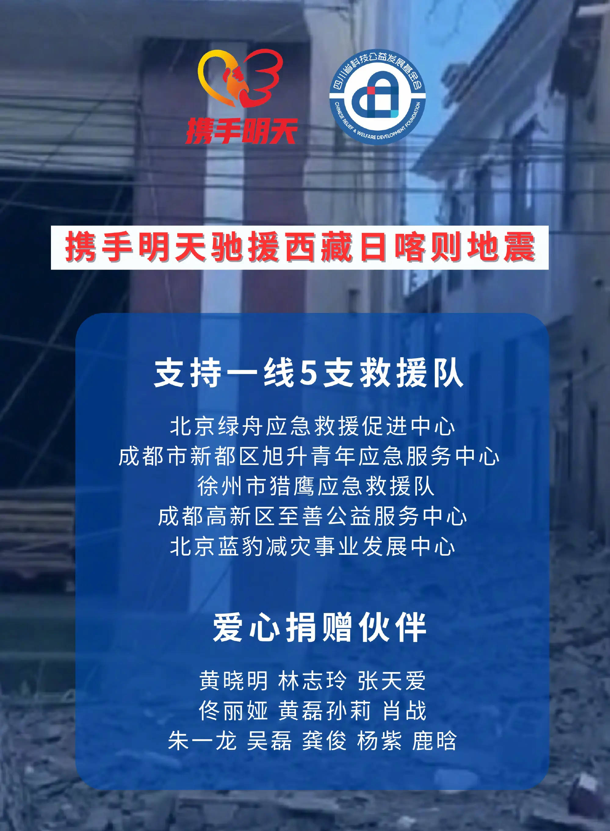 西藏日喀则市定日县发生6.8级地震！韩红黄晓明林志玲肖战王一博易烊千玺等捐款驰援灾区