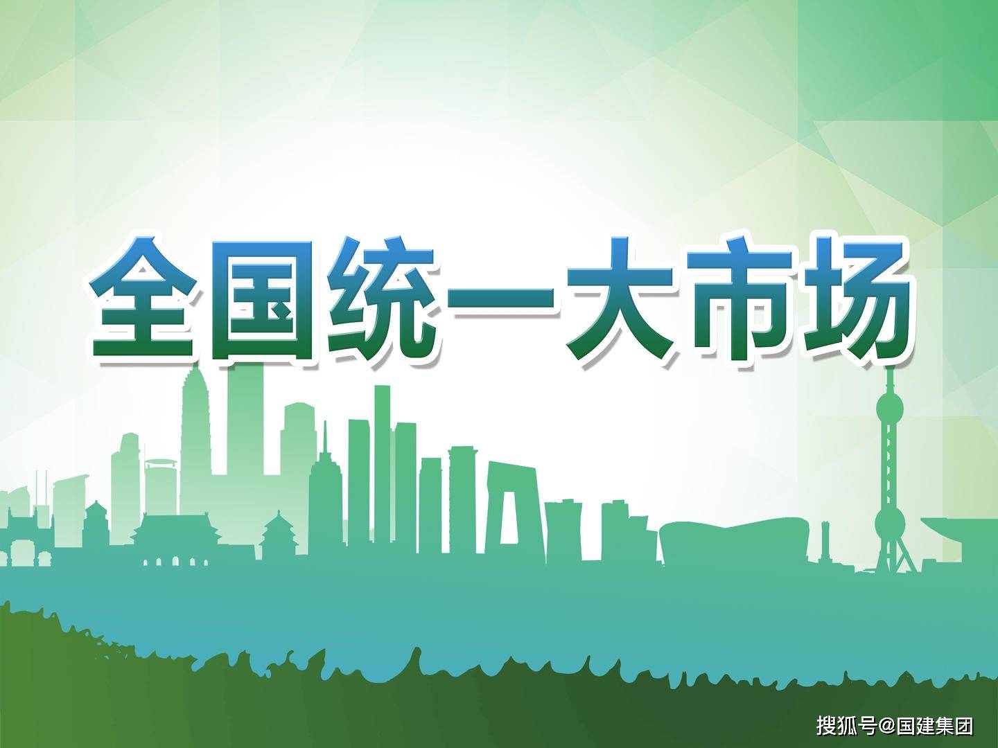 全国统一大市场建设指引明确提出，鼓励有条件的地区开展区域市场一体化