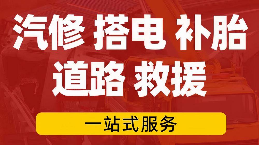 开云全站app新疆布尔津汽车车辆脱困救援上门高速道路救援换胎(图2)