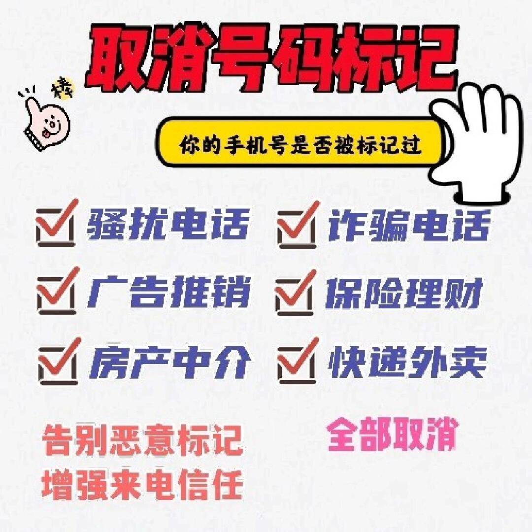 手机号标记了广告推销怎样解除? 手机号标记了广告推销怎样解除?