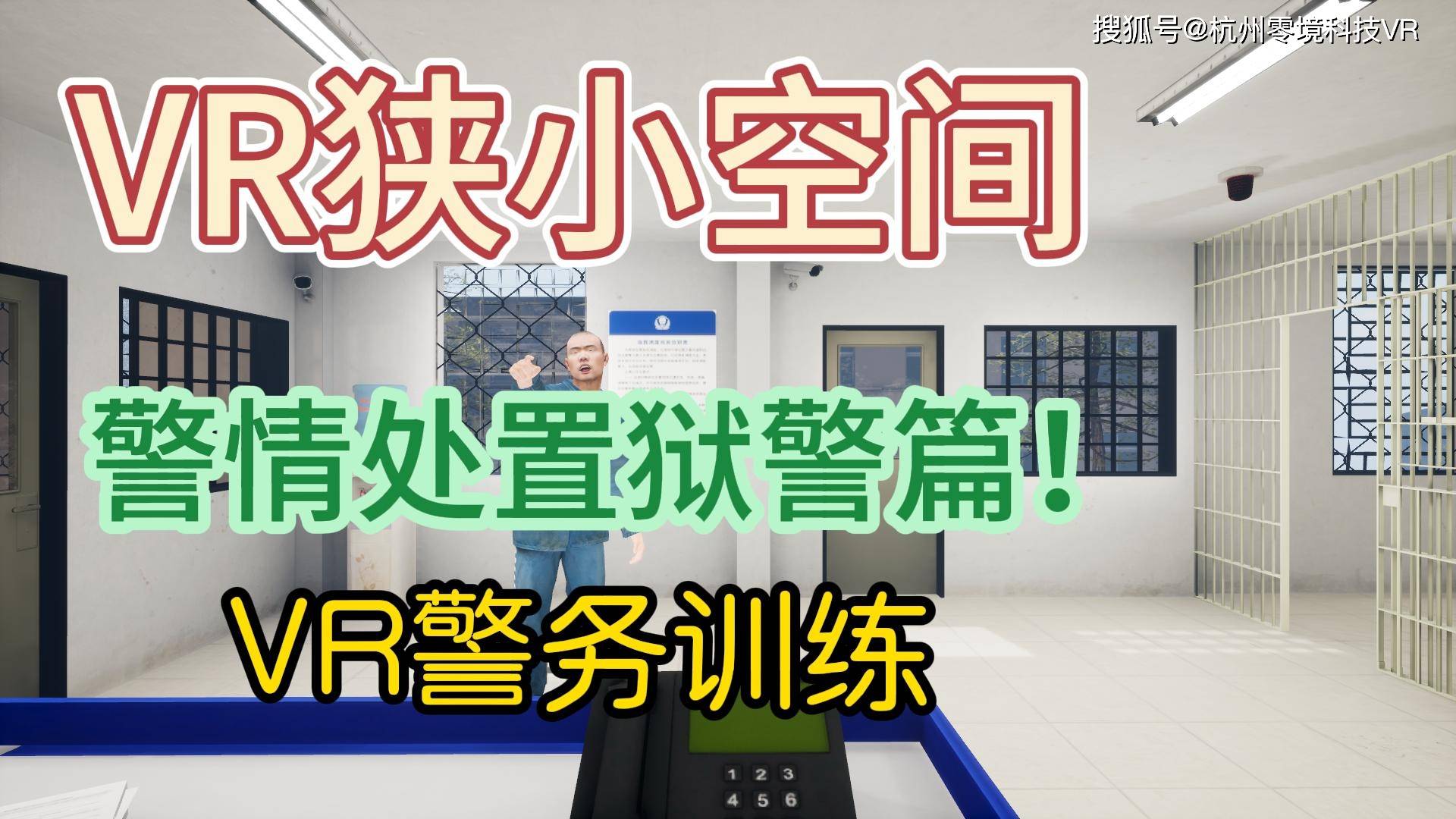 MK体育VR警务训练VR公安警务——破解狭小空间的难题