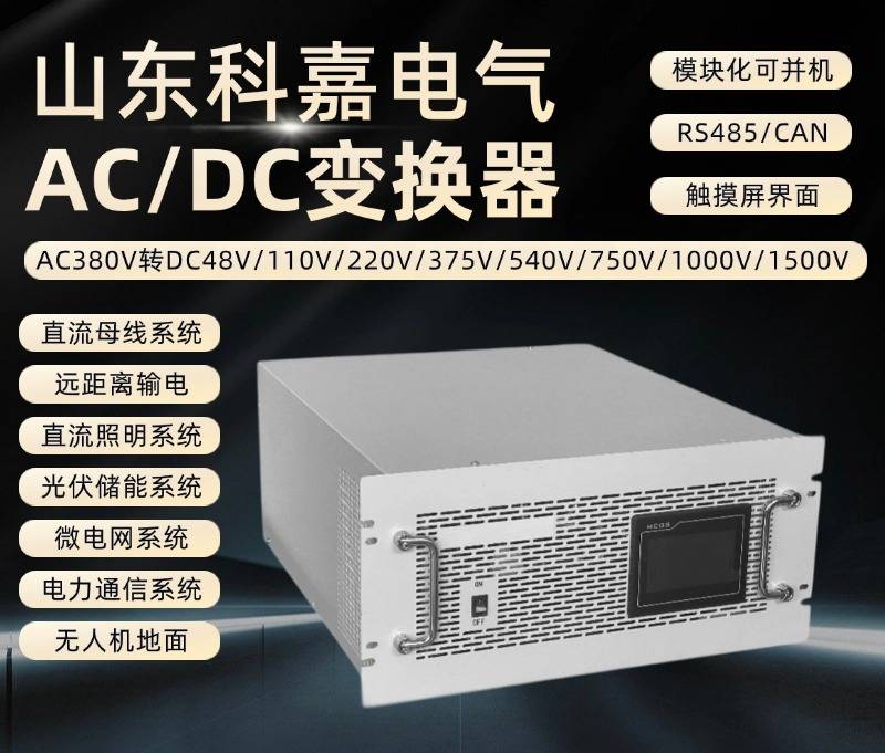 DC600V转DC240V交直流电源变换器 直流远供电源设备【山东科嘉电气】