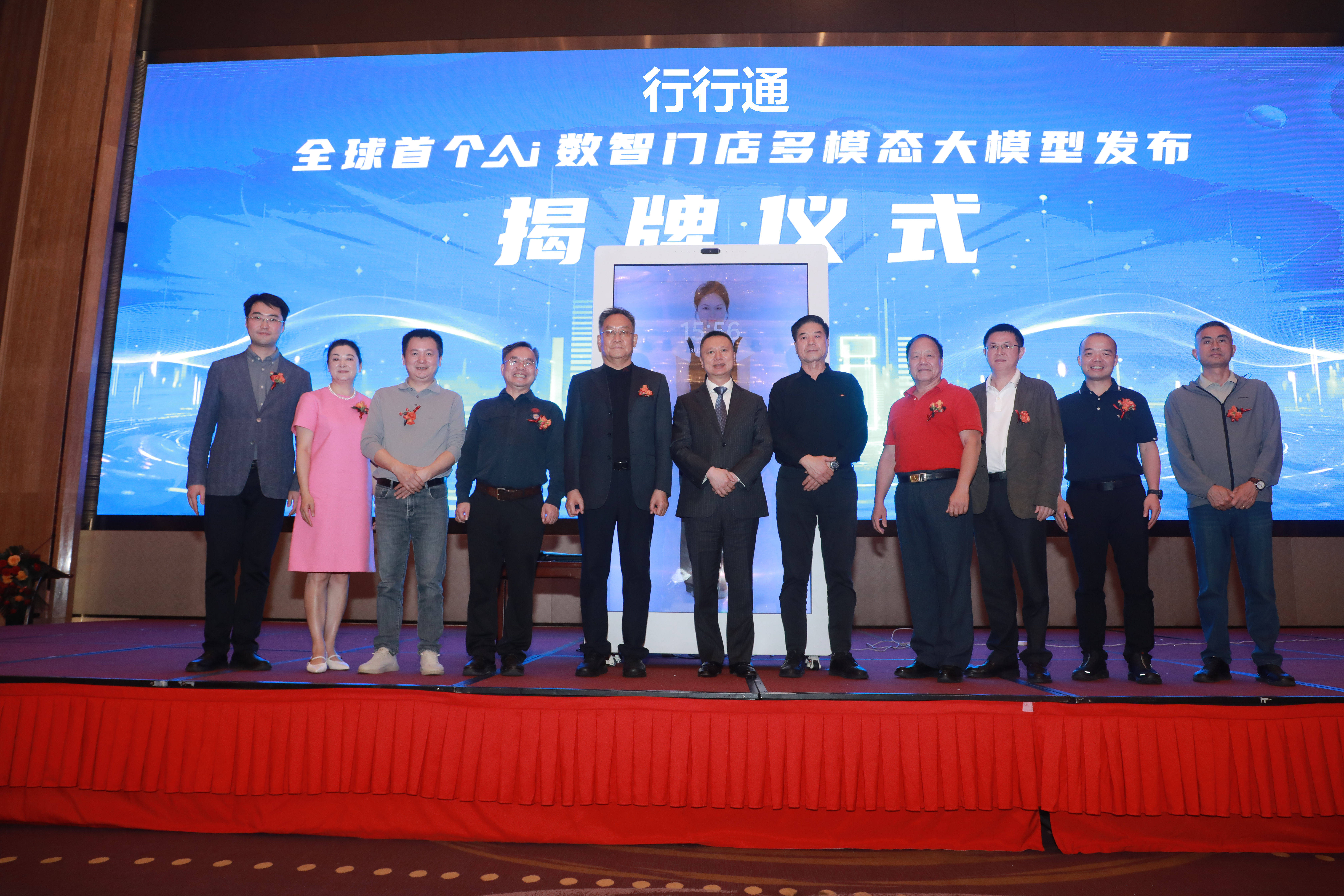 行行通联姻上市公司成功举办AI数智门店大模型全球首发