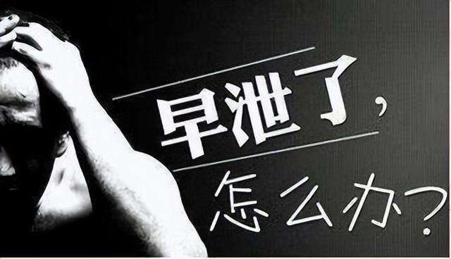 济南军颐医院性福门诊讲解：早泄怎么自我调理改善？教你如何来调理！