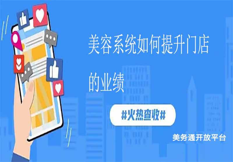 JN江南app美容系统如何提升门店的业绩(图1)