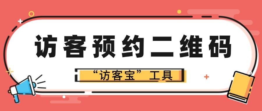 奔走相告（访客登记是保留在入住人信息吗）访客登记制度方案，访客预约系统小程序如何制作来访人员登记小程序？，