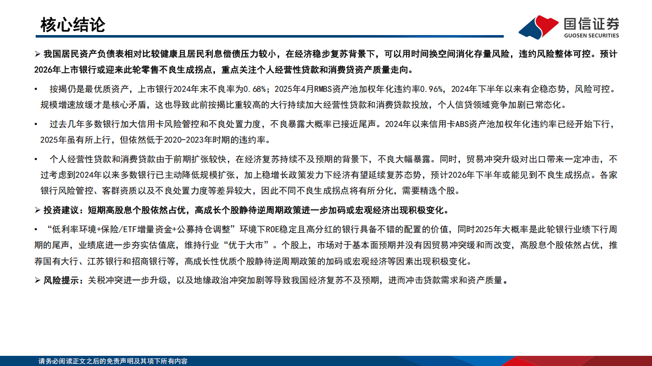 金融-银行行业专题：中美居民信贷资产质量如何演绎？