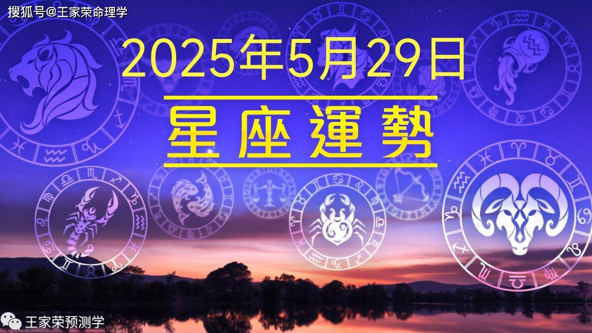 原创             每日十二星座运势（2025.5.29）