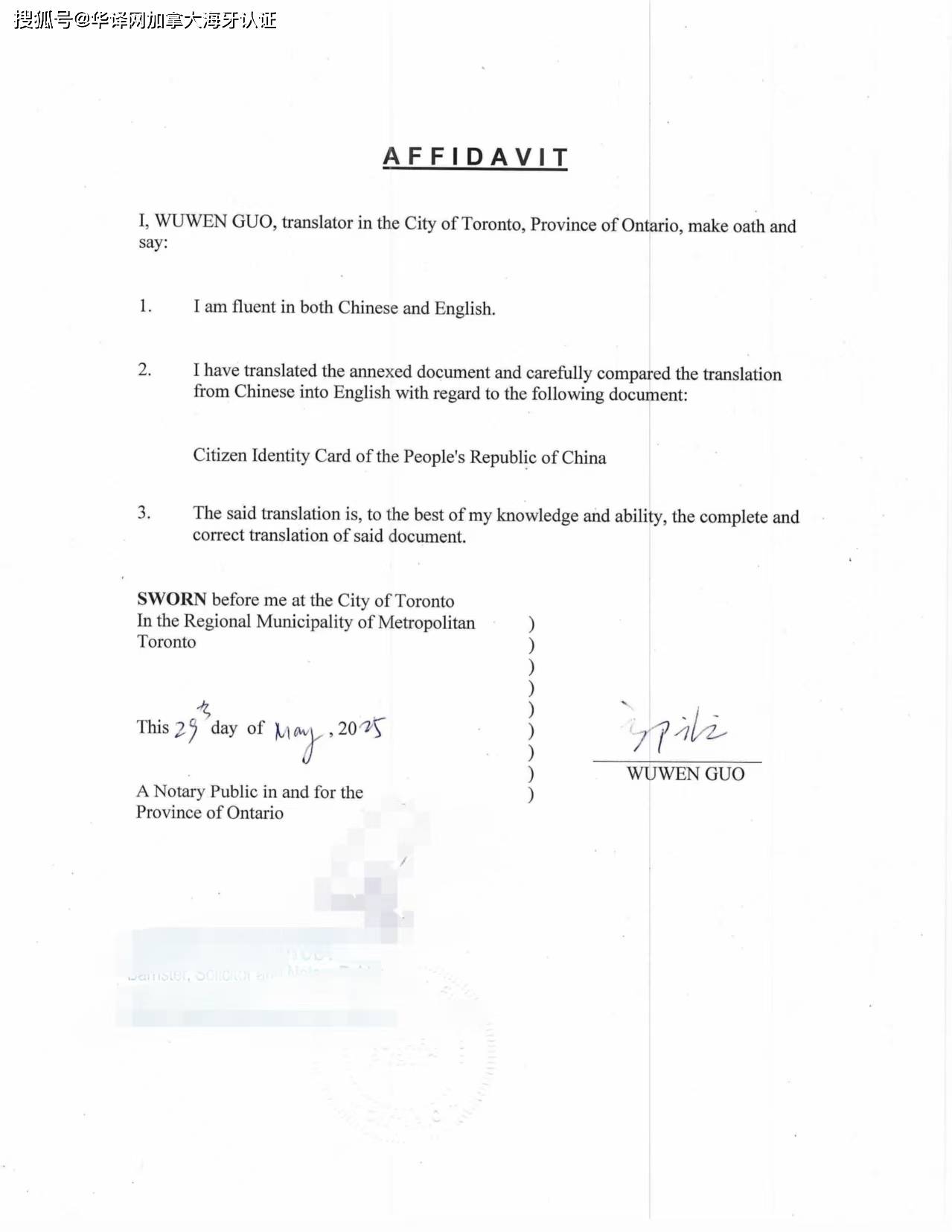 中国身份证加拿大翻译公证用于法院登记结婚