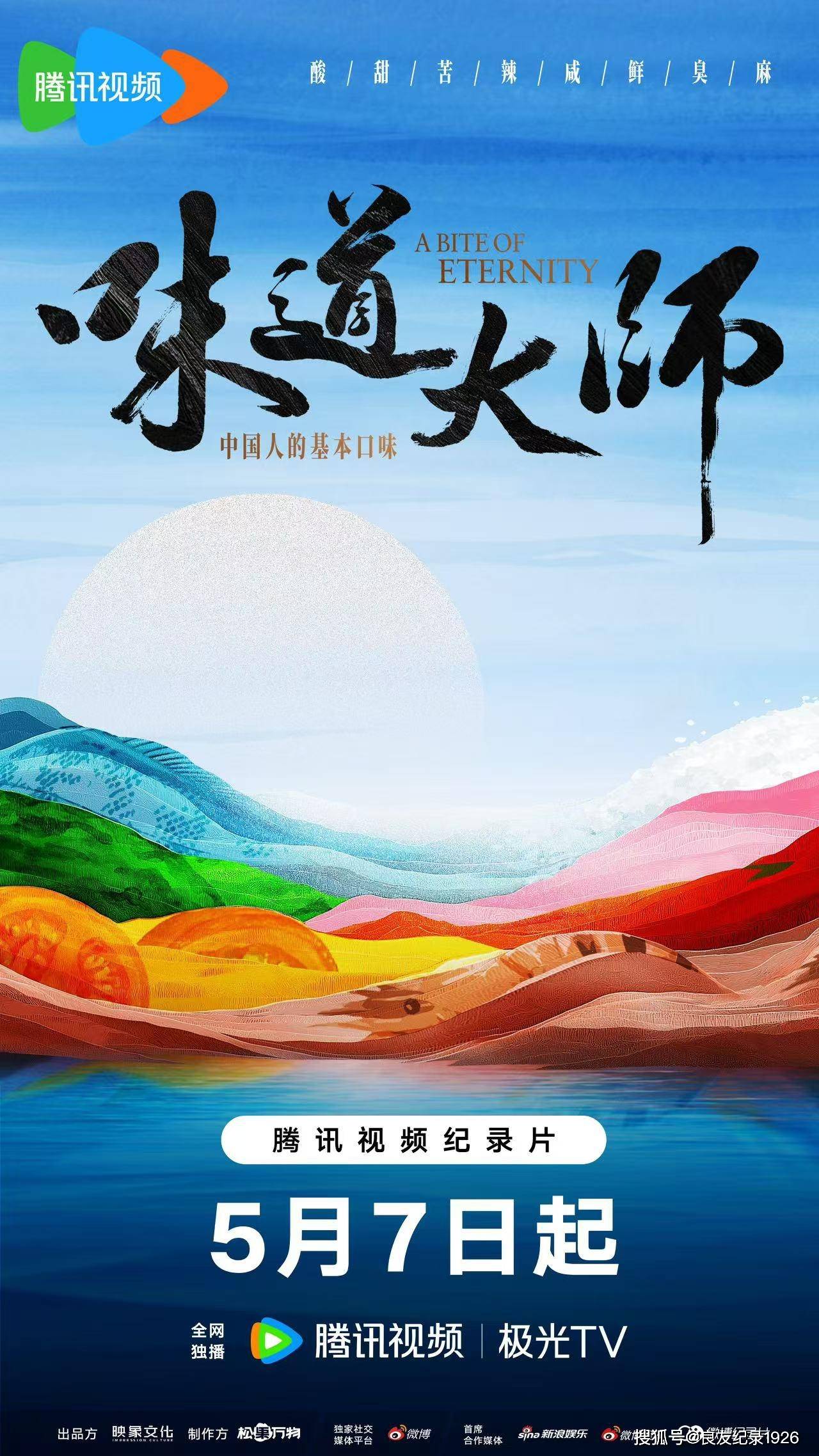 网络纪录片《味道大师》——饮食口味里的风土人情