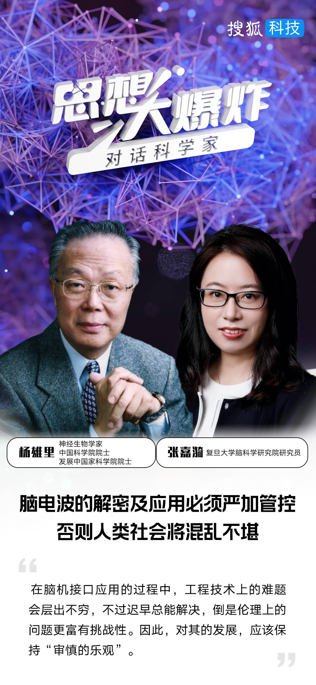 对话杨雄里、张嘉漪：脑电波的解密及应用必须严加管控，否则人类社会将混乱不堪