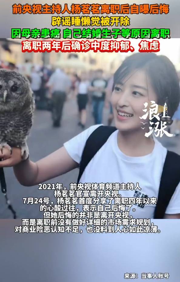 前央视主持人杨茗茗离职后自曝后悔：没料到人心如此凉薄