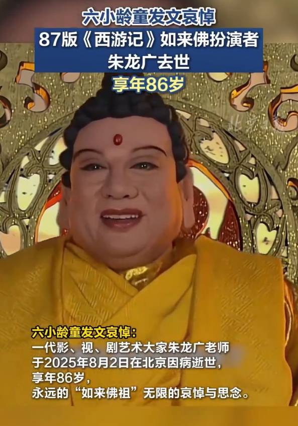 87版《西游记》如来佛扮演者朱龙广去世！生前最后一部电影仍饰演“如来佛祖”
