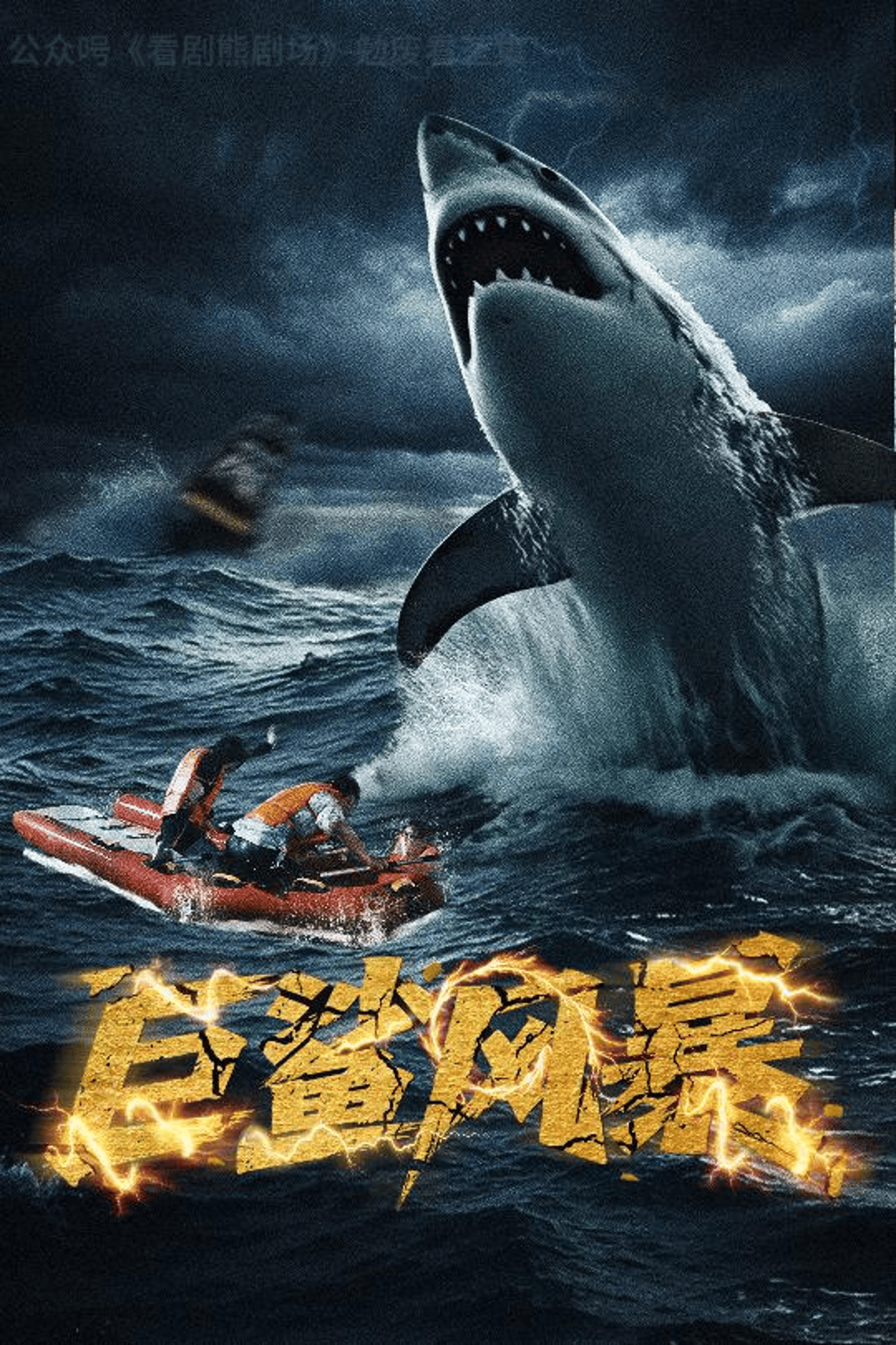 《巨鲨风暴》短剧：巨大的灾难面前人性的选择