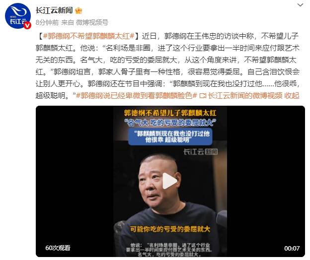 郭德纲不希望郭麒麟太红：名气大，吃的亏受的委屈就大