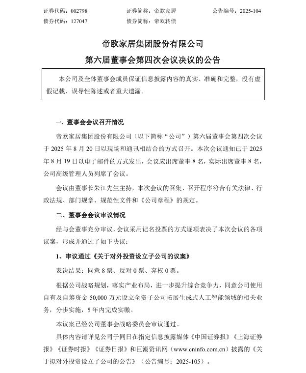 帝欧家居拟跨界AI 5亿元设立全资子公司加速转型