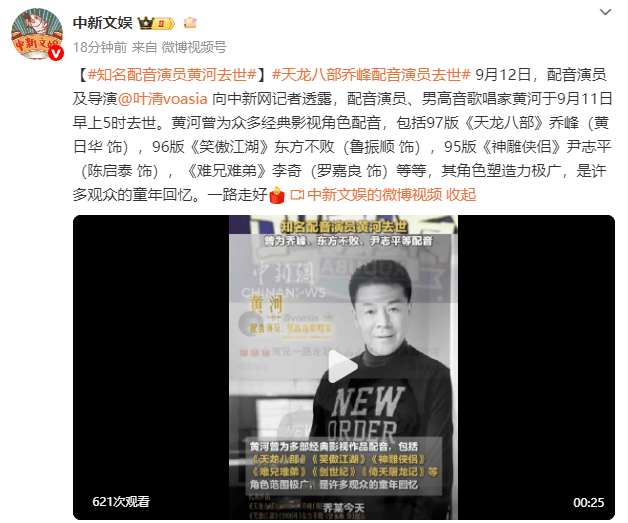 《天龙八部》乔峰配音演员黄河去世！曾为众多经典影视角色配音