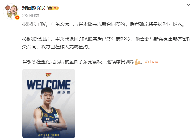 曝广东男篮与崔永熙完成新合同签约 他将身披24号球衣