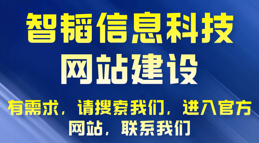 河南智韜印略網(wǎng)絡(luò)科技有限公司（智韜科技電話）