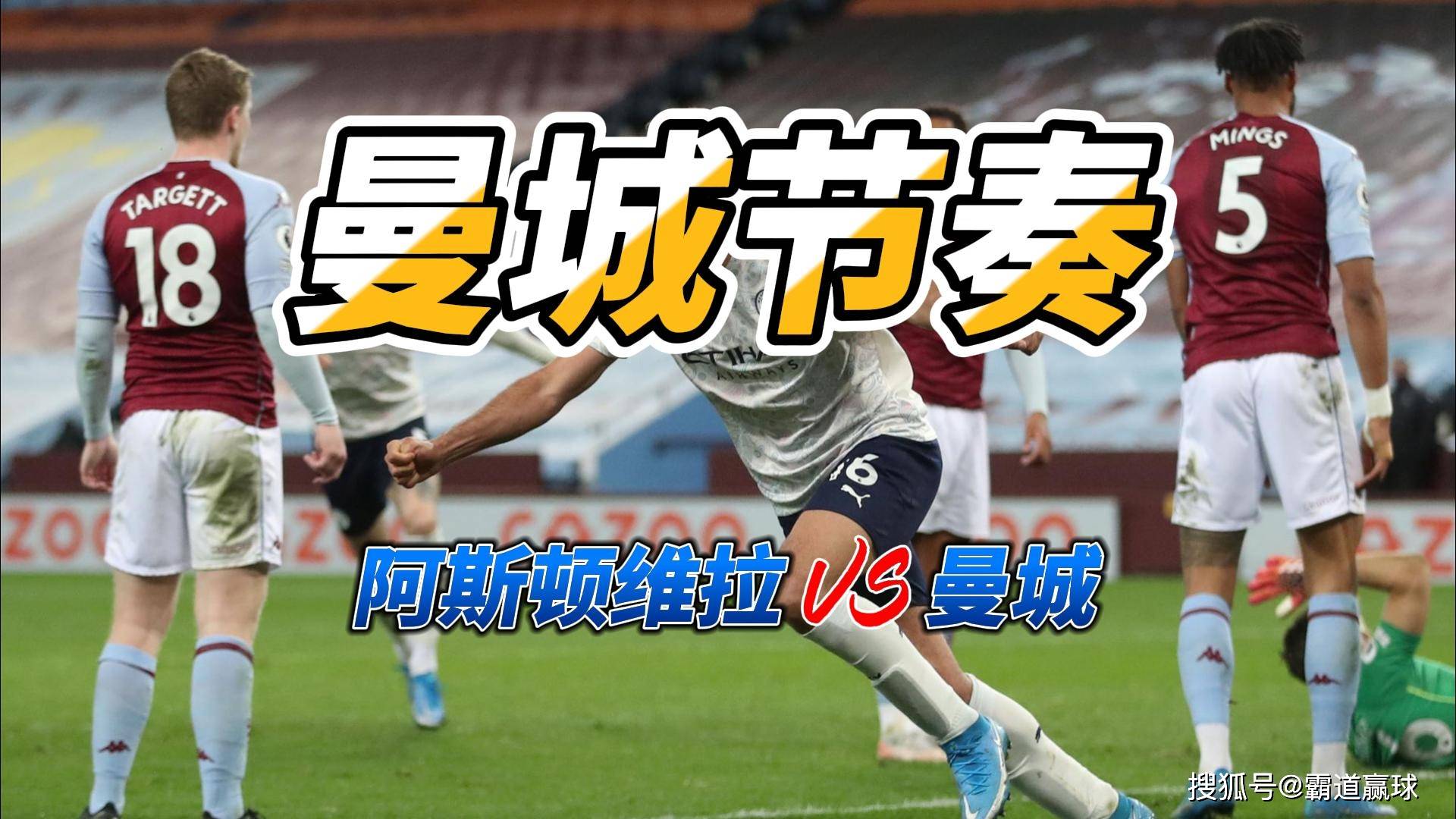 “曼城节奏 英超阿斯顿维拉VS曼城比分预测
