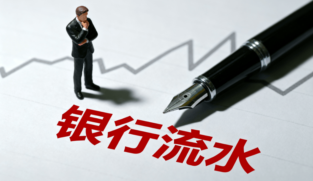有效流水和无效流水有什么区别?揭秘银行眼中的好流水