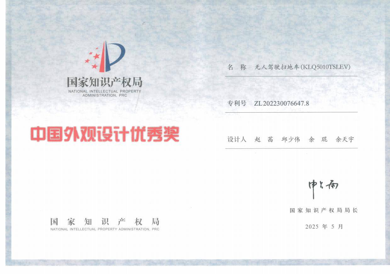 再获国家级奖项！苏州金龙无人驾驶扫地车获中国外观设计优秀奖