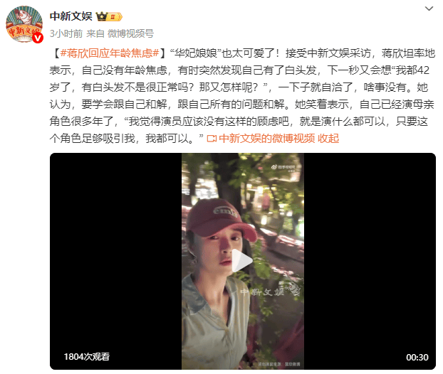 蒋欣谈年龄焦虑：我都42岁了，有白头发不是很正常吗？