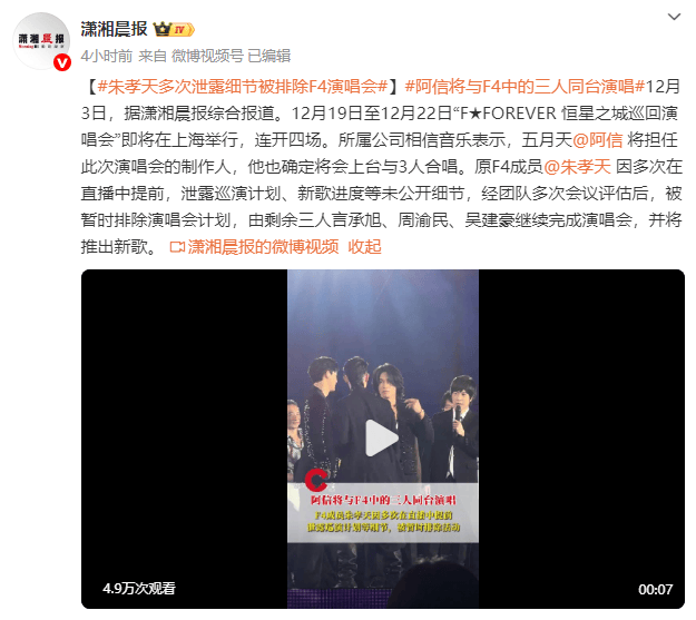 朱孝天因多次泄露细节被排除F4演唱会!阿信将与F4中的三人同台演唱