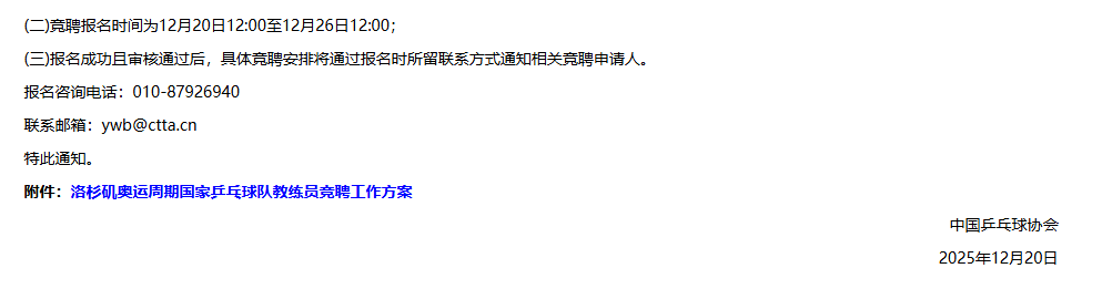 中国乒协启动洛杉矶奥运周期国家队教练员竞聘工作