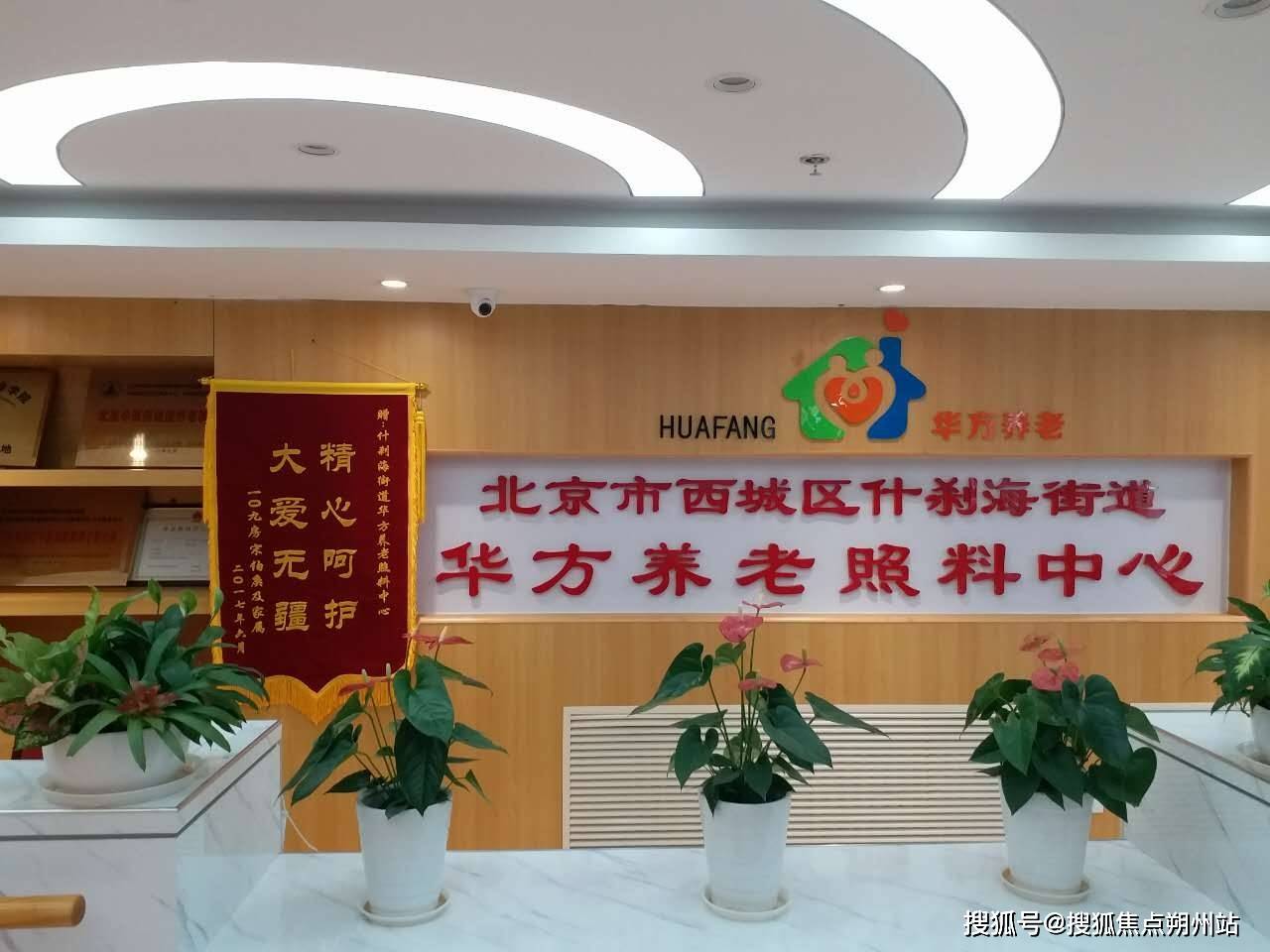 开元棋牌- 开元棋牌官方网站- APP下载2026年北京认知症照护首选：北京市西城区什刹海街道华方养老照料中心地址交通+专业团队+护理服务