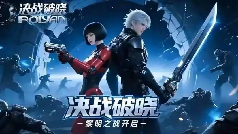 重返星际！《决战破晓》手游全面解析开元棋牌- 开元棋牌官方网站- APP下载带你燃爆末日宇宙