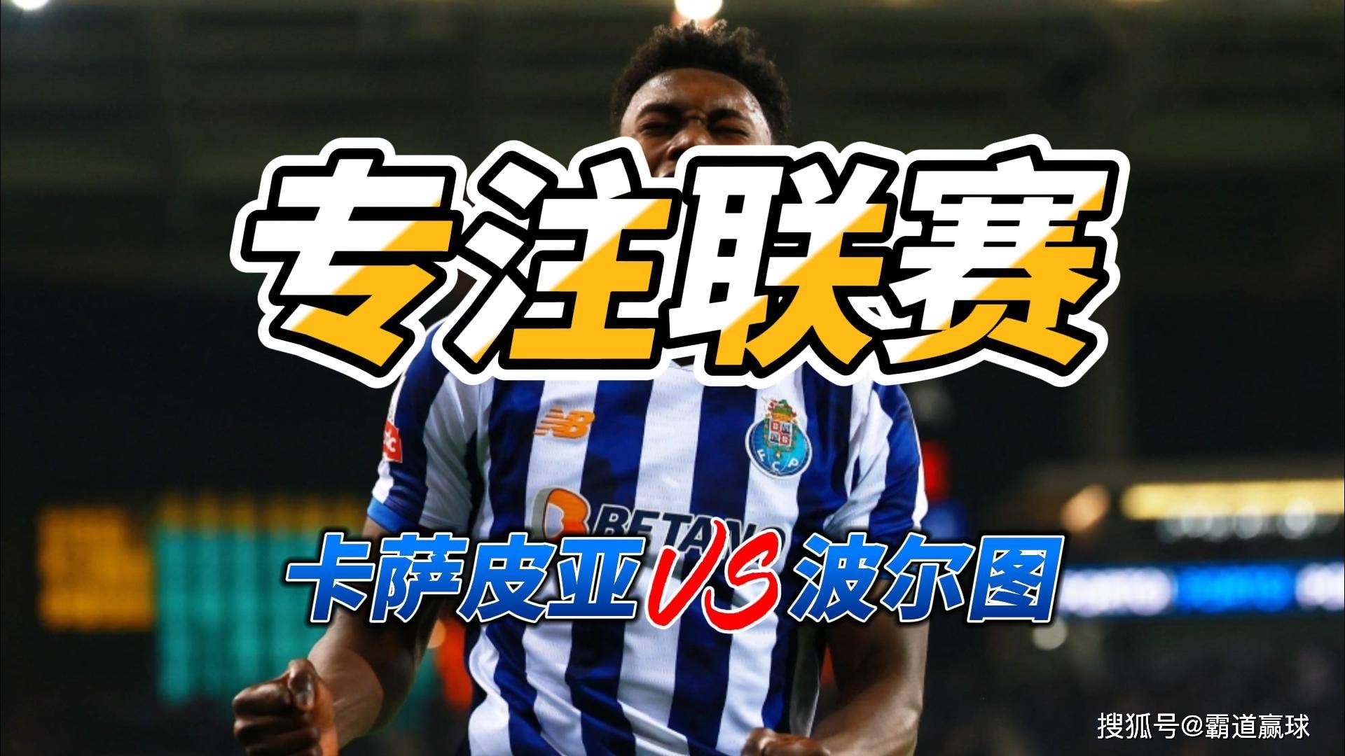 专注联赛 葡超卡萨皮亚V英超联赛免费高清
