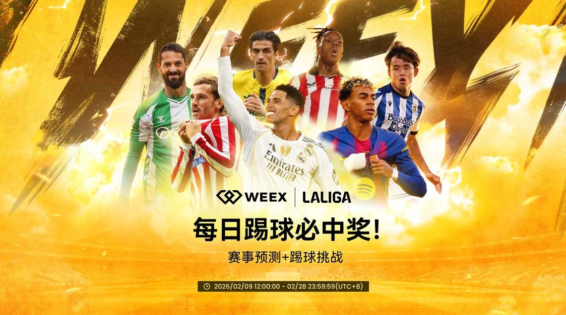 西甲联赛免费高清直播＋实时赛程积分榜＋竞彩预测全覆盖（2025赛季）西甲赛程搬进平台：WEEX以竞猜开启区域合作落地